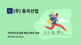 (주) 동곡산업 : 무역사무 및 일본 영업 서포트 하실 분을 모집합니다. | 더팀스 무역사무 및 일본 영업 서포트 하실 분을 모집합니다. by (주)...