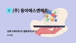 디디케이종합물류 주식회사 - 중구 | (주) 동아에스앤에프 : 김해 디케이락(주) 물류정리(재고) 및 생산직 모집 | 더팀스 김해 디케이락(주) 물류정리(재고) 및 생산직 모집 by (주)...