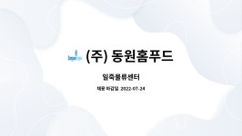 오성푸드(주) 교원파주물류센터 | (주) 동원홈푸드 : 일죽물류센터 | 더팀스 일죽물류센터 by (주) 동원홈푸드