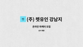 (주)위담 강남지점 | (주) 렛유인 강남지점1 : 온라인 마케터 모집 | 더팀스 온라인 마케터 모집 by (주) 렛유인 강남지점1