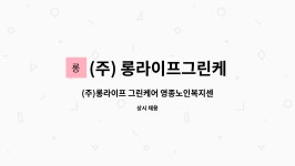 그린케어 영종노인복지센터 시설 사진