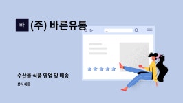 (주) 바른유통 : 수산물 식품 영업 및 배송 | 더팀스 수산물 식품 영업 및 배송 by (주) 바른유통