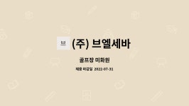 엘씨에프앤비 | (주) 브엘세바 : 골프장 미화원 | 더팀스 골프장 미화원 by (주) 브엘세바