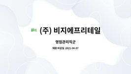 (주) 비지에프리테일 : 영업관리직군 | 더팀스 영업관리직군 by (주) 비지에프리테일