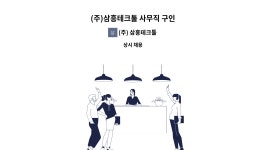 조은산업주 | (주) 삼흥테크툴 : (주)삼흥테크툴 사무직 구인 | 더팀스 (주)삼흥테크툴 사무직 구인 by (주) 삼흥테크툴