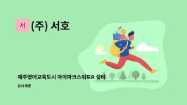 제주아이파크스위트R103-206호 | (주) 서호 : 제주영어교육도시 아이파크스위트R 설비과장 구인 | 더팀스 제주영어교육도시 아이파크스위트R 설비과장 구인 by (주) 서호