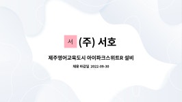 제주아이파크스위트R103-206호 | (주) 서호 : 제주영어교육도시 아이파크스위트R 설비과장 구인 | 더팀스 제주영어교육도시 아이파크스위트R 설비과장 구인 by (주) 서호