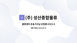 및 경기 남부 거주자 환영 | 더팀스 물류센터 운송기사님 모집합니다(3.5톤윙바디)이천,용인,안성 및 경기 남부 거주자 환영 by (주) 성산종합물류