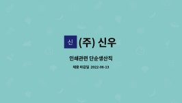 신우문화인쇄사 | (주) 신우 : 인쇄관련 단순생산직 | 더팀스 인쇄관련 단순생산직 by (주) 신우