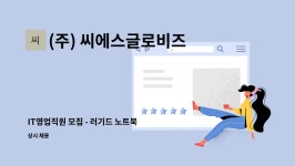 한우리로지스틱㈜ | (주) 씨에스글로비즈 : IT영업직원 모집 - 러기드 노트북 및 태블릿 | 더팀스 IT영업직원 모집 - 러기드 노트북 및 태블릿 by (주) 씨에스글로비즈
