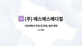 (주) 에스에스메디컬 : 사업계획서 작성 및 회계, 일반 행정 대응이... 및 회계, 일반 행정 대응이 가능한 인재를 모십니다. by (주) 에스에스메디컬
