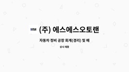 대전에스에스자동차관리 | (주) 에스에스오토랜드 : 자동차 정비 공장 회계(경리) 및 매출 관리 사원 | 더팀스 자동차 정비 공장 회계(경리) 및 매출 관리 사원 by (주)...