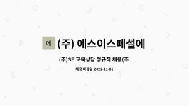 에스이스페셜에듀(SE.SpecialEdu)주 | (주) 에스이스페셜에듀케이션 (SE.Special Education) : (주)SE 교육상담 정규직 채용(주 35시간 이하 근무) | 더팀스 (주)SE 교육상담...