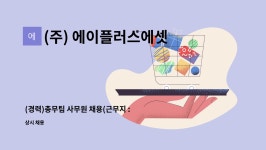 (주) 에이플러스에셋어드바이저 : (경력)총무팀 사무원 채용(근무지... 사무원 채용(근무지 : 서울 서초구) by (주) 에이플러스에셋어드바이저
