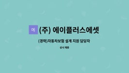 (주) 에이플러스에셋어드바이저 : (경력)자동차보험 설계 지원 담당자... 설계 지원 담당자 (근무지 : 서울 강남구) by (주) 에이플러스에셋어드바이저
