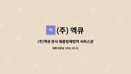 (주)세븐온 해충방역 | (주) 엑큐 : (주)엑큐 본사 해충방제방역 서비스원 모집 | 더팀스 (주)엑큐 본사 해충방제방역 서비스원 모집 by (주) 엑큐