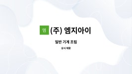 비엠피알티 | (주) 엠지아이 : 일반 기계 조립 | 더팀스 일반 기계 조립 by (주) 엠지아이