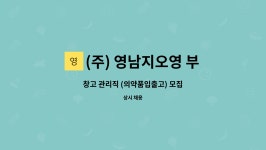 (주)영남지오영대구지점 | (주) 영남지오영 부산지점 : 창고 관리직 (의약품입출고) 모집 | 더팀스 창고 관리직 (의약품입출고) 모집 by (주) 영남지오영 부산지점