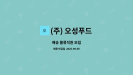 오성푸드(주) 교원파주물류센터 | (주) 오성푸드 : 배송 물류직원 모집 | 더팀스 배송 물류직원 모집 by (주) 오성푸드