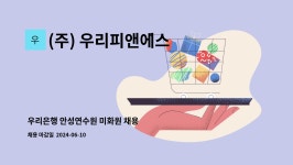 (주)후니드 SKB안성연수원 | (주) 우리피앤에스 : 우리은행 안성연수원 미화원 채용 | 더팀스 우리은행 안성연수원 미화원 채용 by (주) 우리피앤에스