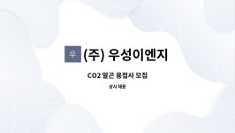 우경아이앤씨 | (주) 우성이엔지 : CO2 알곤 용접사 모집 | 더팀스 CO2 알곤 용접사 모집 by (주) 우성이엔지