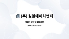 원일경리학원 | (주) 원일에이치앤피 : 경리사무원 정규직 채용 | 더팀스 경리사무원 정규직 채용 by (주) 원일에이치앤피