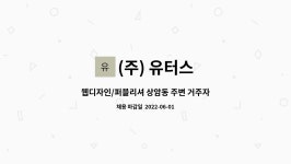 (주)유터스 | (주) 유터스 : 웹디자인/퍼블리셔 상암동 주변 거주자 우대 | 더팀스 웹디자인/퍼블리셔 상암동 주변 거주자 우대 by (주) 유터스