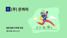태우에프앤비 | (주) 은까리 : 범용 밀링 조작원 모집 | 더팀스 범용 밀링 조작원 모집 by (주) 은까리