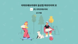 (주) 이마트에브리데이 : 이마트에브리데이 음성점 파트타이머 모집 | 더팀스 이마트에브리데이 음성점 파트타이머 모집 by (주) 이마트에브리데이