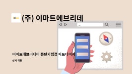 (주) 이마트에브리데이 : 이마트에브리데이 동탄카림점 파트타이머 모집 | 더팀스 이마트에브리데이 동탄카림점 파트타이머 모집 by (주)...