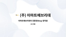 (주) 이마트에브리데이 : 이마트에브리데이 친환경Shop 정직원 모집 | 더팀스 이마트에브리데이 친환경Shop 정직원 모집 by (주)...