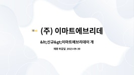 이마트 에브리데이 개포자이점(신세계푸드 베이커리) | (주) 이마트에브리데이 : 이마트에브리데이 개포자이점 PT사원 모집 | 더팀스 이마트에브리데이 개포자이점 PT사원 모집 by (주)...