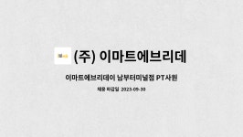 베이커리팩토리 에브리데이 남부터미널점 | (주) 이마트에브리데이 : 이마트에브리데이 남부터미널점 PT사원 모집 | 더팀스 이마트에브리데이 남부터미널점 PT사원 모집 by (주)...