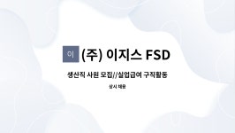 (주) 이지스 FSD : 생산직 사원 모집//실업급여 구직활동 사절// | 더팀스 생산직 사원 모집//실업급여 구직활동 사절// by (주) 이지스 FSD