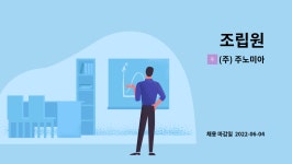 (주) 주노미아 : 조립원 | 더팀스 조립원 by (주) 주노미아