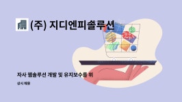 다인피앤비 | (주) 지디엔피솔루션 : 자사 웹솔루션 개발 및 유지보수를 위한 신입/경력 개발자를 모집합니다. | 더팀스 자사 웹솔루션 개발 및 유지보수를 위한...