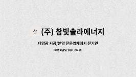 (주) 참빛솔라에너지 : 태양광 시공/분양 전문업체에서... 전기인허가서류업무가능 전기기능사이상 직원 모집합니다. by (주) 참빛솔라에너지