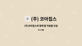 (주) 코아칩스 : (주)코아칩스와 함께 할 직원을 모집합니다. | 더팀스 (주)코아칩스와 함께 할 직원을 모집합니다. by (주) 코아칩스