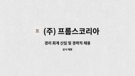 (주) 프룹스코리아 (FROOPS KOREA) | (주) 프룹스코리아 (FROOPS KOREA) : 경리 회계 신입 및 경력직 채용 | 더팀스 경리 회계 신입 및 경력직 채용 by (주) 프룹스코리아...