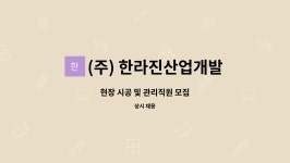(주)한라진산업개발 | (주) 한라진산업개발 : 현장 시공 및 관리직원 모집 | 더팀스 현장 시공 및 관리직원 모집 by (주) 한라진산업개발