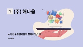 용광산업사 | (주) 해다움 : ★진천군취업박람회 참여기업/2021.09.09.(목).14시/생산직 사원 모집(정규직)남여무관 | 더팀스 ★진천군취업박람회...