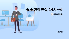 (주) 해다움 : ★★현장면접 14시~생산직 사원 모집(정규직)남여무관... 현장면접 14시~생산직 사원 모집(정규직)남여무관 by (주) 해다움