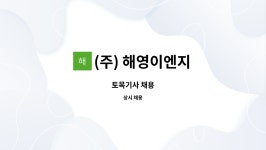 경보토목이엔지 | (주) 해영이엔지 : 토목기사 채용 | 더팀스 토목기사 채용 by (주) 해영이엔지