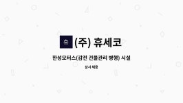 한성모터스주식회사(감전점) | (주) 휴세코 : 한성모터스(감전 건물관리 병행) 시설관리 직원채용공고 | 더팀스 한성모터스(감전 건물관리 병행) 시설관리 직원채용공고 by (주)...