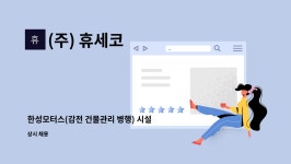 한성모터스주식회사(감전점) | (주) 휴세코 : 한성모터스(감전 건물관리 병행) 시설관리 직원채용공고 | 더팀스 한성모터스(감전 건물관리 병행) 시설관리 직원채용공고 by (주)...