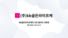 (주)kb골든라이프케어 서초 빌리지 : KB골든라이프케어 서초 빌리지 사회복지사 채용공고 | 더팀스 KB골든라이프케어 서초 빌리지 사회복지사...