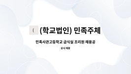 학교법인 운화학원 집단급식소 | (학교법인) 민족주체학원 : 민족사관고등학교 급식실 조리원 채용공고 | 더팀스 민족사관고등학교 급식실 조리원 채용공고 by (학교법인)...