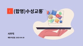 (합명)수성교통 : 사무직 | 더팀스 사무직 by (합명)수성교통
