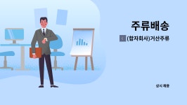 합자회사 거산고속관광 | (합자회사)거산주류 : 주류배송 | 더팀스 주류배송 by (합자회사)거산주류