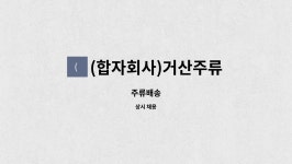 합자회사 거산고속관광 | (합자회사)거산주류 : 주류배송 | 더팀스 주류배송 by (합자회사)거산주류
